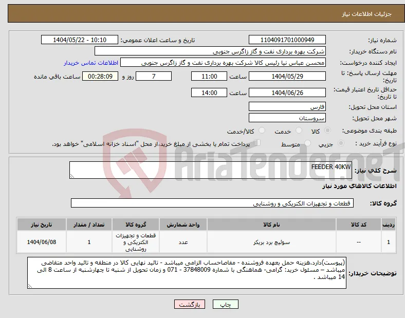 نیاز انتخاب تامین کننده-FEEDER 40KW