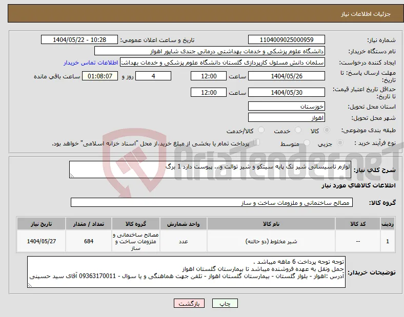 نیاز انتخاب تامین کننده-لوازم تاسیساتی شیر تک پایه سیتکو و شیر توالت و... پیوست دارد 1 برگ 