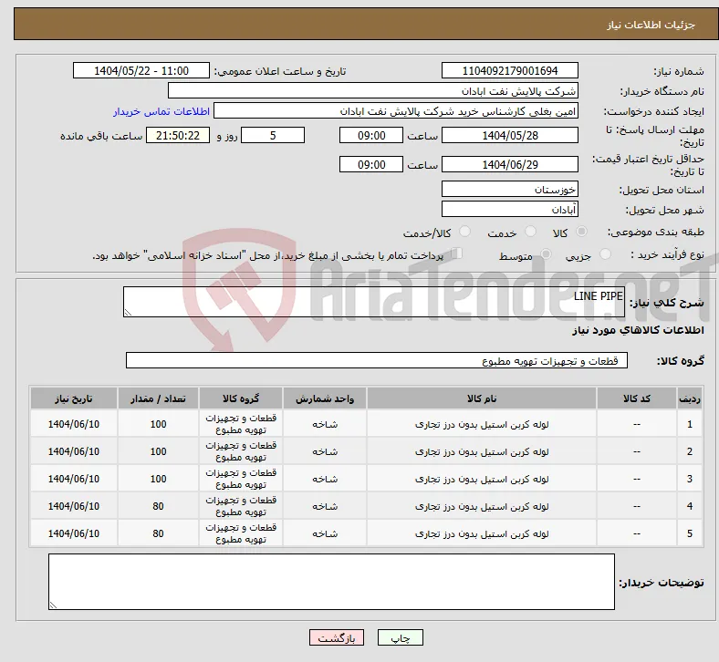 نیاز انتخاب تامین کننده-LINE PIPE