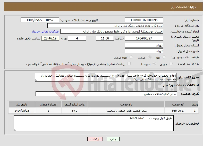 نیاز انتخاب تامین کننده-اجاره تجهیزات ویدئووال کرو+ واحد سیار خودروئی+ سیستم نورپردازی و سیستم صوتی همایش رونمایی از محصولات دیجیتال بانک ملی ایران
