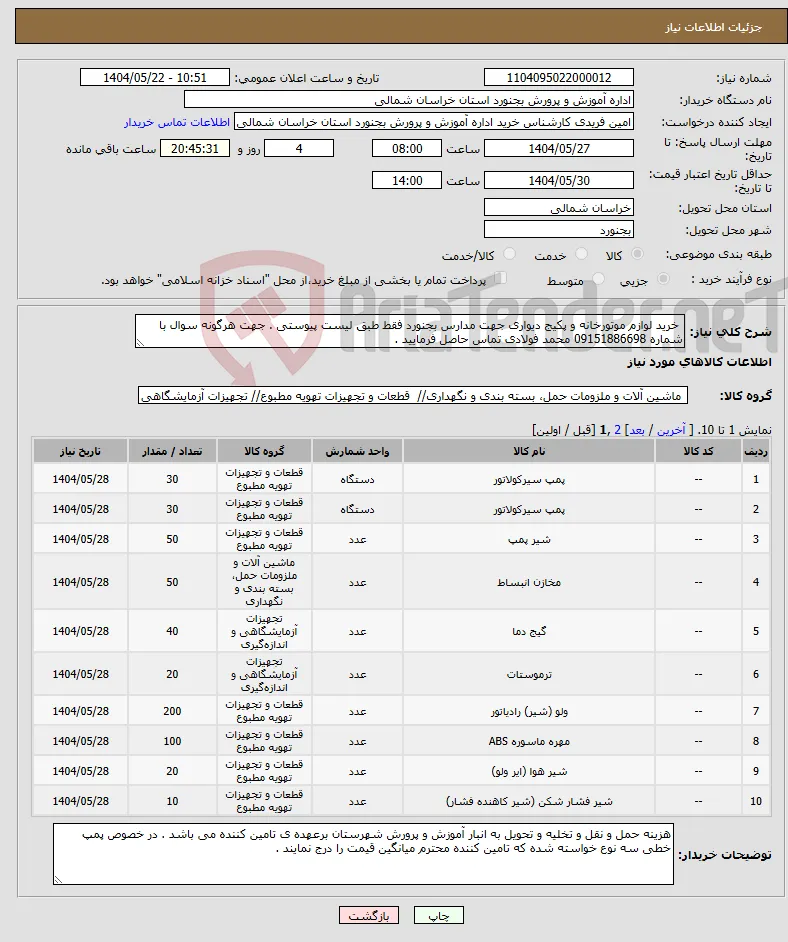 نیاز انتخاب تامین کننده- خرید لوازم موتورخانه و پکیج دیواری جهت مدارس بجنورد فقط طبق لیست پیوستی . جهت هرگونه سوال با شماره 09151886698 محمد فولادی تماس حاصل فرمایید . 