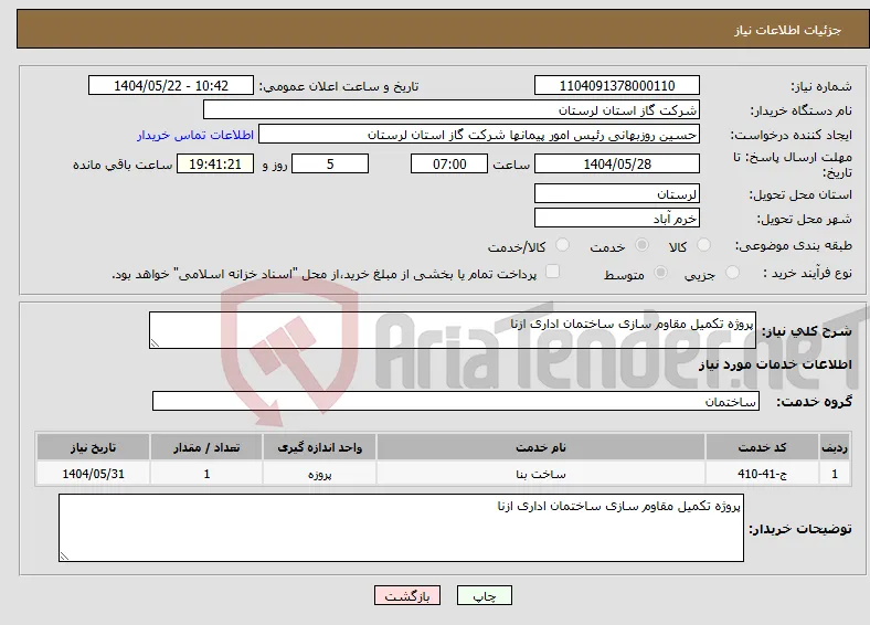 نیاز انتخاب تامین کننده-پروژه تکمیل مقاوم سازی ساختمان اداری ازنا