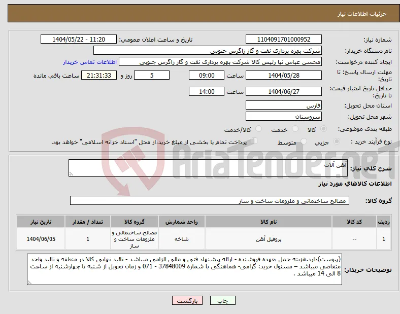 نیاز انتخاب تامین کننده-آهن آلات