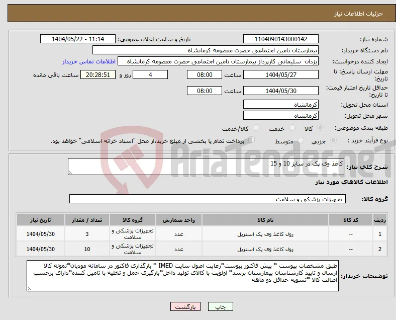 نیاز انتخاب تامین کننده-کاغذ وی پک در سایز 10 و 15
