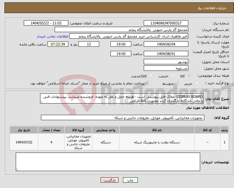 نیاز انتخاب تامین کننده-DISPLAY BOARD- ملاک فایل پیوستی است - هزینه حمل و نقل به عهده فروشنده میباشد. پیشنهادات فنی و مالی جداگانه بارگذاری گردد عضویت AVL الزامی