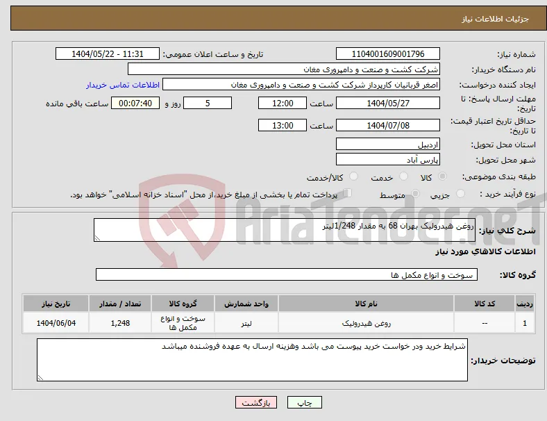 نیاز انتخاب تامین کننده-روغن هیدرولیک بهران 68 به مقدار 1/248لیتر 