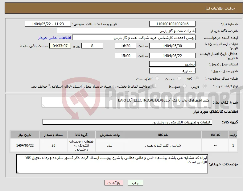 نیاز انتخاب تامین کننده- کلید اضطراری برند بارتک "BARTEC" ELECTRICAL DEVICES