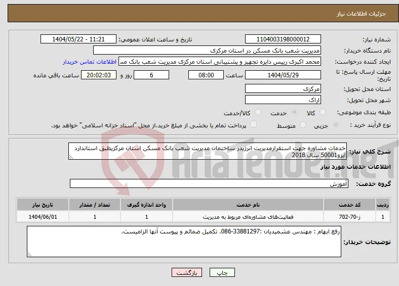 نیاز انتخاب تامین کننده-خدمات مشاوره جهت استقرارمدیریت انرژیدر ساختمان مدیریت شعب بانک مسکن استان مرکزیطبق استاندارد ایزو50001 سال 2018