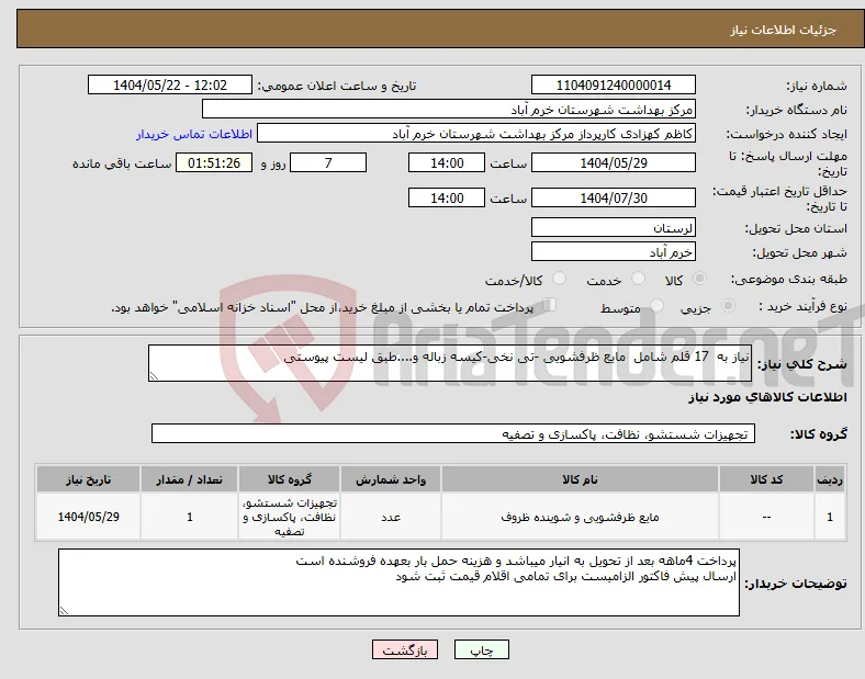 نیاز انتخاب تامین کننده-نیاز به 17 قلم شامل مایع ظرفشویی -تی نخی-کیسه زباله و....طبق لیست پیوستی 