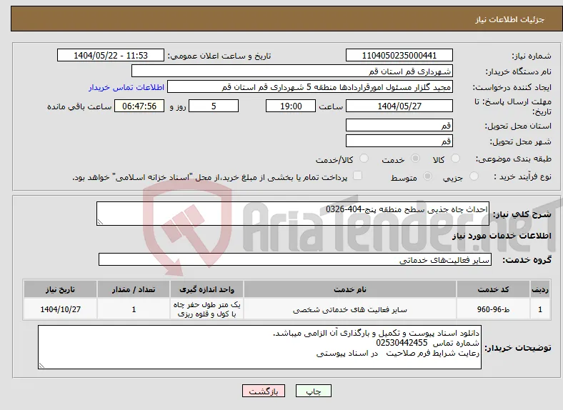 نیاز انتخاب تامین کننده-احداث چاه جذبی سطح منطقه پنج-404-0326