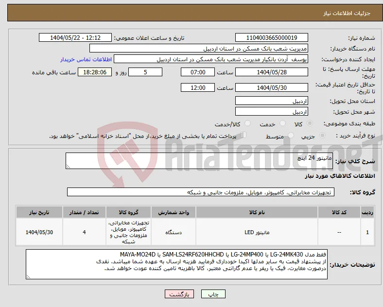 نیاز انتخاب تامین کننده-مانیتور 24 اینچ