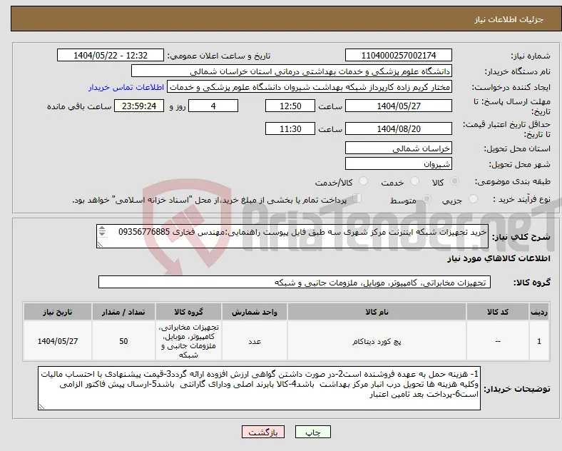 نیاز انتخاب تامین کننده-خرید تجهیزات شبکه اینترنت مرکز شهری سه طبق فایل پیوست راهنمایی:مهندس فخاری 09356776885 اریال پیش فاکتور الزامی است پرداخت بعد تامین اعتبار 