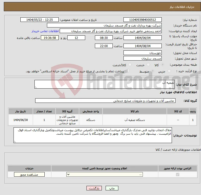 نیاز انتخاب تامین کننده-تصفیه آب