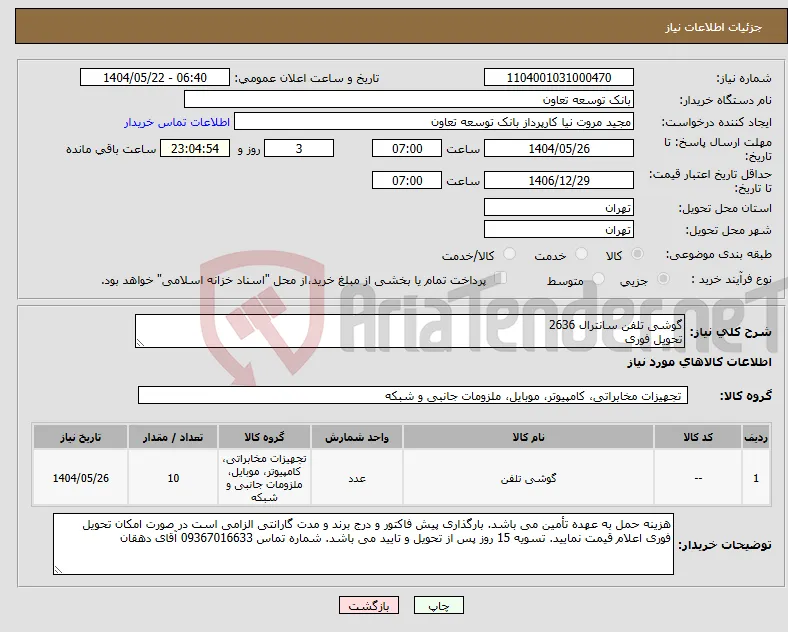 نیاز انتخاب تامین کننده-گوشی تلفن سانترال 2636 تحویل فوری