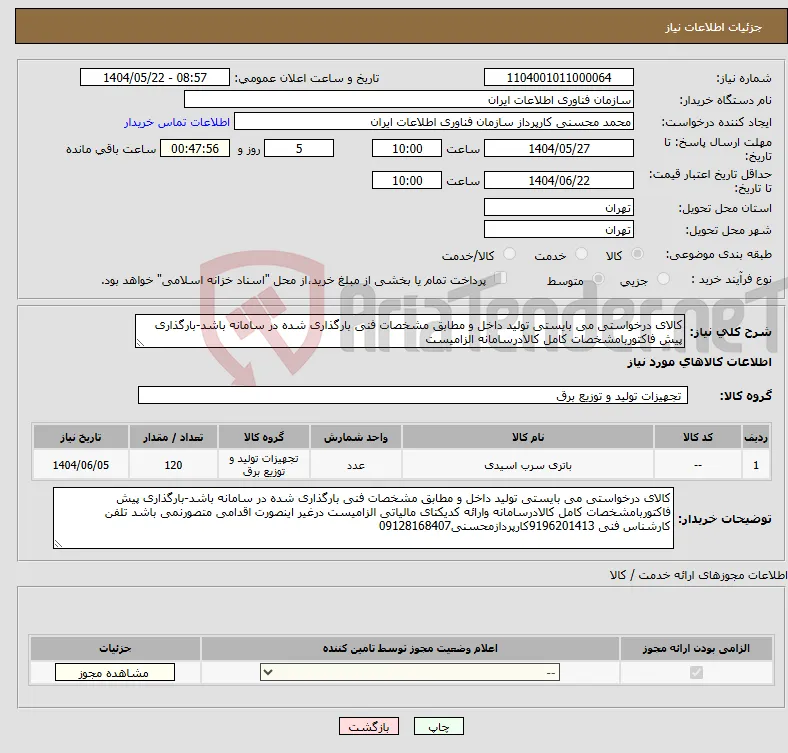نیاز انتخاب تامین کننده-کالای درخواستی می بایستی تولید داخل و مطابق مشخصات فنی بارگذاری شده در سامانه باشد-بارگذاری پیش فاکتوربامشخصات کامل کالادرسامانه الزامیست
