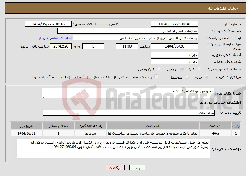 نیاز انتخاب تامین کننده-سرویس بهداشتی همکف