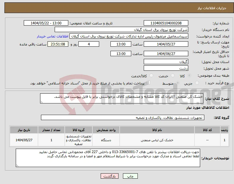 نیاز انتخاب تامین کننده-خشک کن صنعتی //ایران کد کالا مشابه و مشخصات کالای درخواستی برابر با فایل پیوست می باشد. 