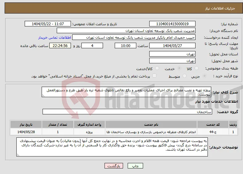 نیاز انتخاب تامین کننده-پروژه تهیه و نصب مصالح برای اجرای عملیات تعمیر و رفع نقائص تابلوی شعبه تره بار طبق طرح و دستورالعمل پیوست.
