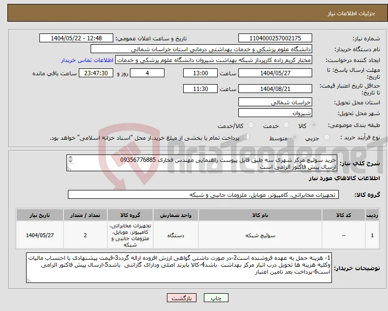 نیاز انتخاب تامین کننده-خرید سوئیچ مرکز شهری سه طبق فایل پیوست راهنمایی مهندس فخاری 09356776885 ارسال پیش فاکتور الزامی است پرداخت بعد تامین اعتبار