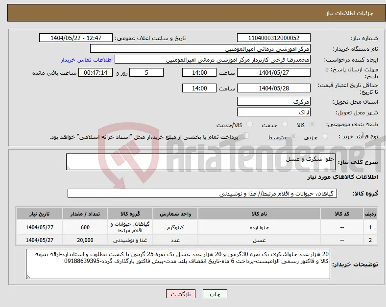 نیاز انتخاب تامین کننده-حلوا شکری و عسل