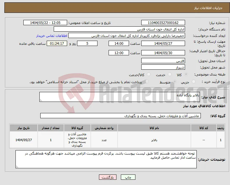 نیاز انتخاب تامین کننده-بالابر پایگاه آباده