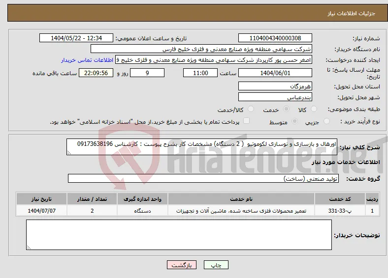 نیاز انتخاب تامین کننده-اورهال و بازسازی و نوسازی لکوموتیو ( 2 دستگاه) مشخصات کار بشرح پیوست : کارشناس 09173638196
