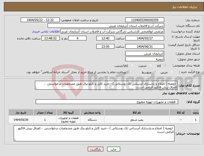نیاز انتخاب تامین کننده- ارومیه ( اصلاح و بازسازی آبرسانی تک روستائی ) - خرید کابل و تابلو برق طبق مشخصات درخواستی . الصاق پیش فاکتور الزامی است.