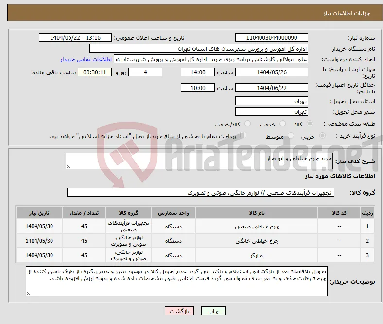 نیاز انتخاب تامین کننده-خرید چرخ خیاطی و اتو بخار