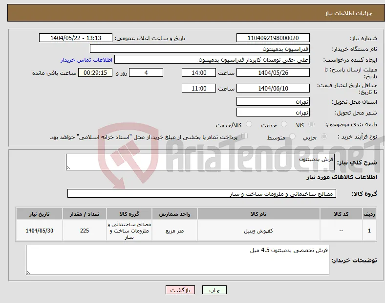 نیاز انتخاب تامین کننده-فرش بدمینتون