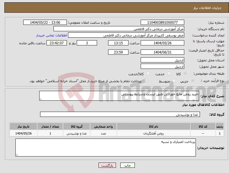 نیاز انتخاب تامین کننده-خرید روغن مایع خوراکی طبق لیست وشرایط پیوستی