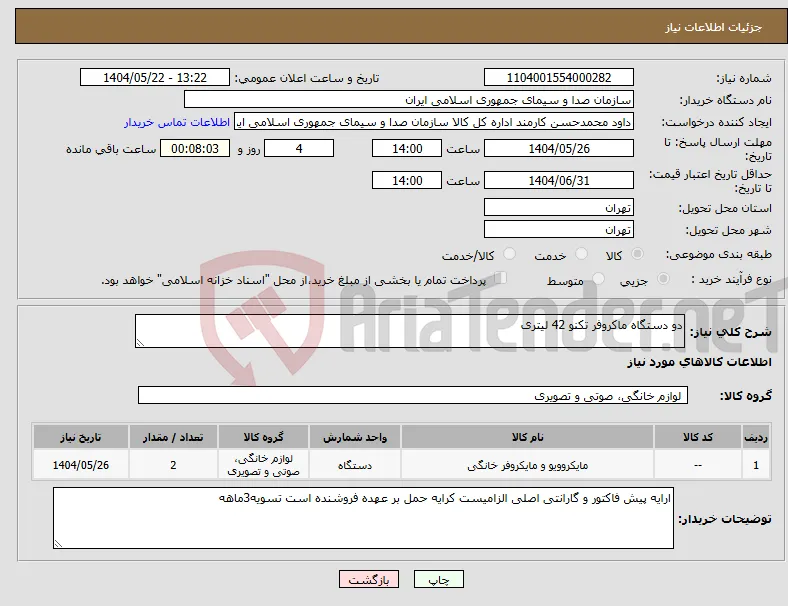 نیاز انتخاب تامین کننده-دو دستگاه ماکروفر تکنو 42 لیتری