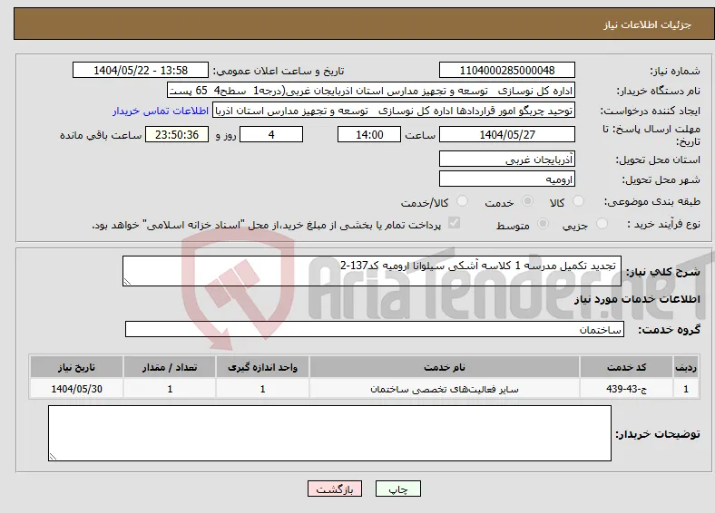 نیاز انتخاب تامین کننده- تجدید تکمیل مدرسه 1 کلاسه آشکی سیلوانا ارومیه کد137-2