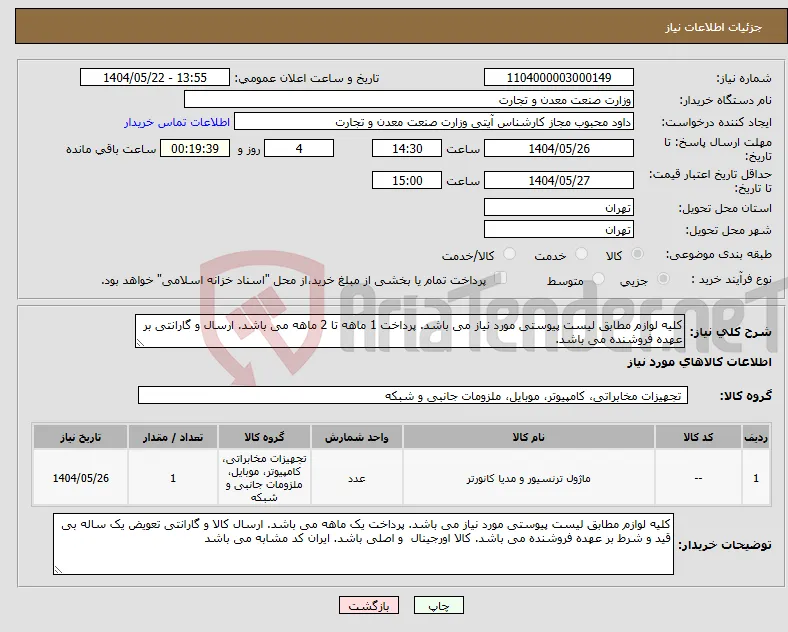نیاز انتخاب تامین کننده-کلیه لوازم مطابق لیست پیوستی مورد نیاز می باشد. پرداخت 1 ماهه تا 2 ماهه می باشد. ارسال و گارانتی بر عهده فروشنده می باشد. 