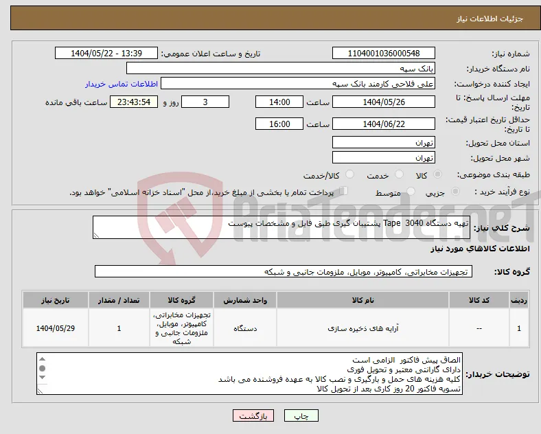 نیاز انتخاب تامین کننده-تهیه دستگاه Tape 3040 پشتیبان گیری طبق فایل و مشخصات پیوست