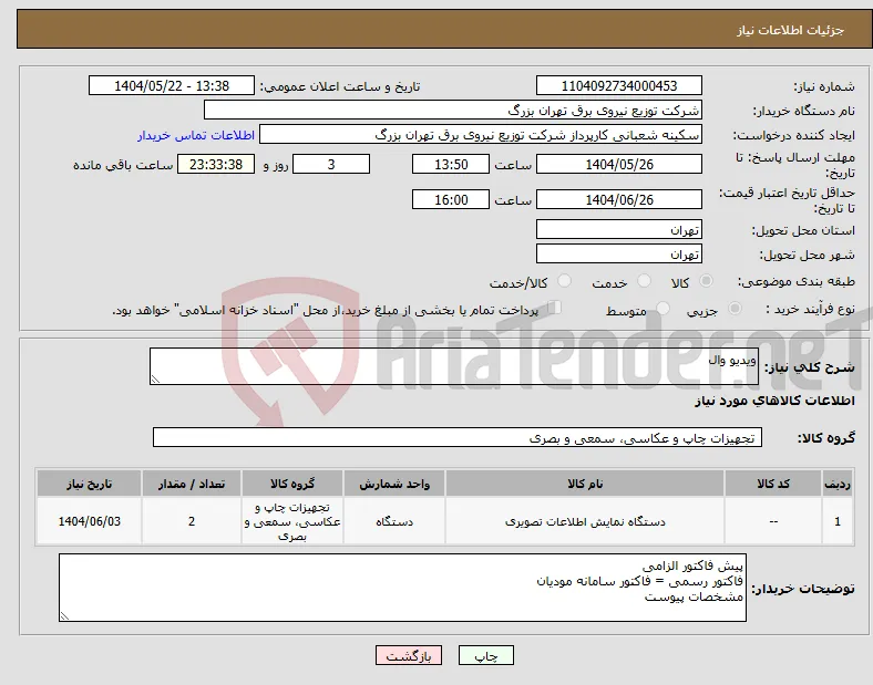 نیاز انتخاب تامین کننده-ویدیو وال 