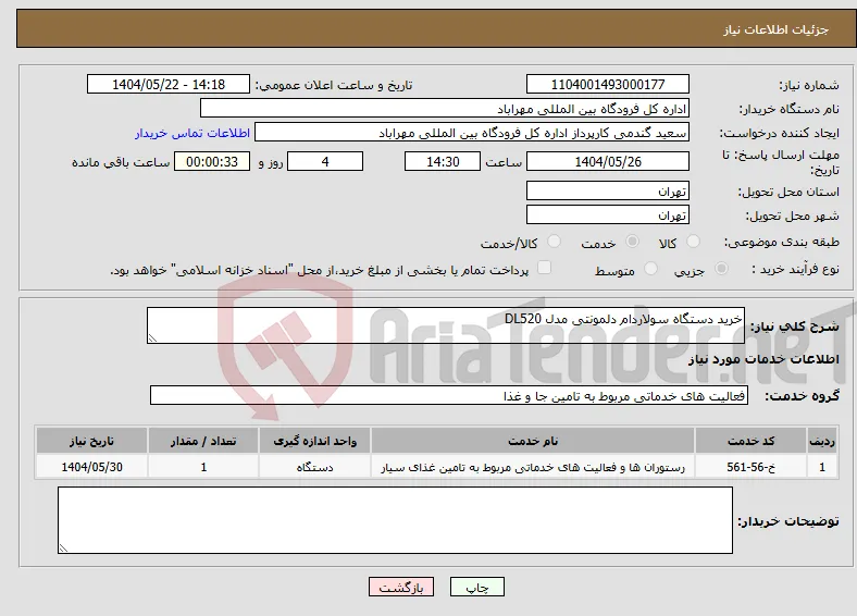 نیاز انتخاب تامین کننده-خرید دستگاه سولاردام دلمونتی مدل DL520