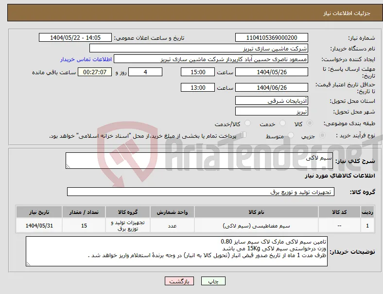 نیاز انتخاب تامین کننده-سیم لاکی