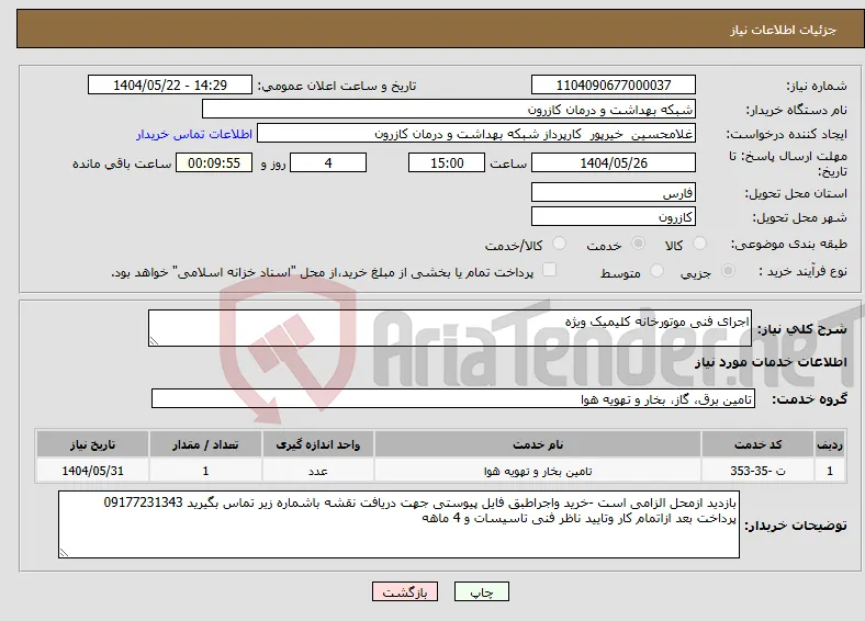 نیاز انتخاب تامین کننده-اجرای فنی موتورخانه کلیمیک ویژه 