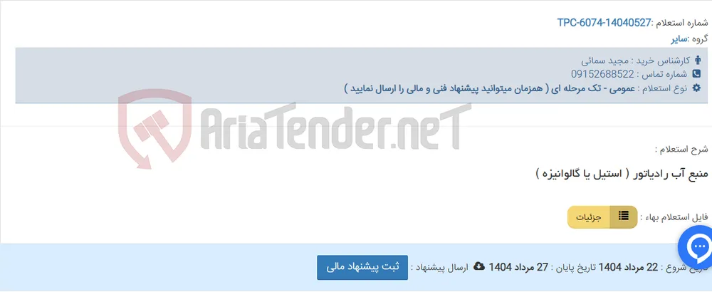 منبع آب رادیاتور ( استیل یا گالوانیزه )