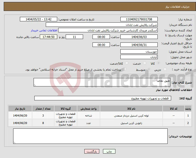 نیاز انتخاب تامین کننده-طبق تقاضا