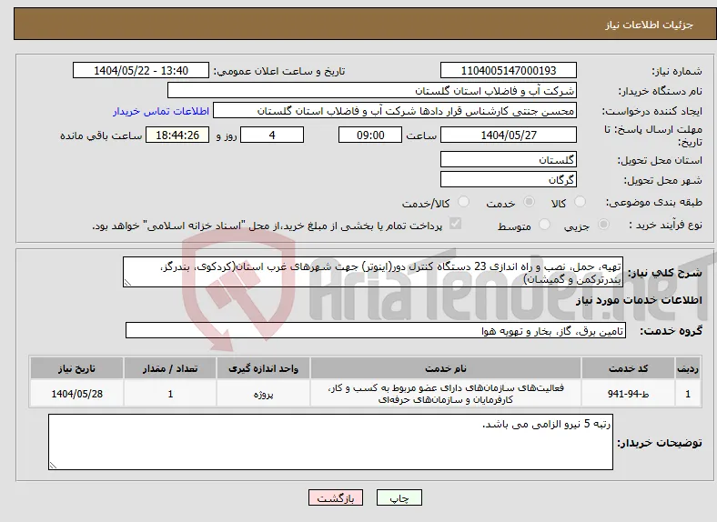 نیاز انتخاب تامین کننده-تهیه، حمل، نصب و راه اندازی 23 دستگاه کنترل دور(اینوتر) جهت شهرهای غرب استان(کردکوی، بندرگز، بندرترکمن و گمیشان)