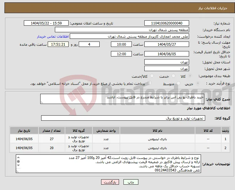 نیاز انتخاب تامین کننده-خرید باطری یو پی اس برابر با شرایط مندرج در فایل پیوست. اباشد