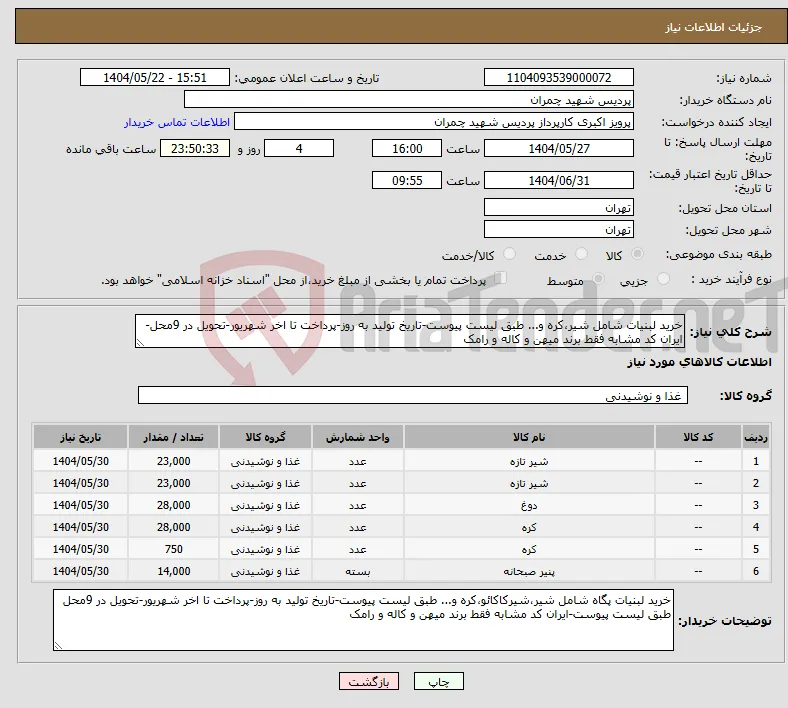 نیاز انتخاب تامین کننده-خرید لبنیات شامل شیر،کره و... طبق لیست پیوست-تاریخ تولید به روز-پرداخت تا اخر شهریور-تحویل در 9محل-ایران کد مشابه فقط برند میهن و کاله و رامک