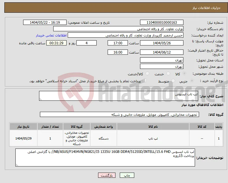 نیاز انتخاب تامین کننده-لب تاب ایسوس