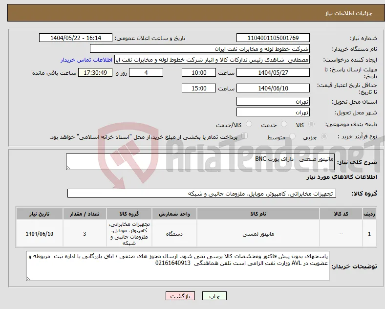 نیاز انتخاب تامین کننده-مانیتور صنعتی دارای پورت BNC