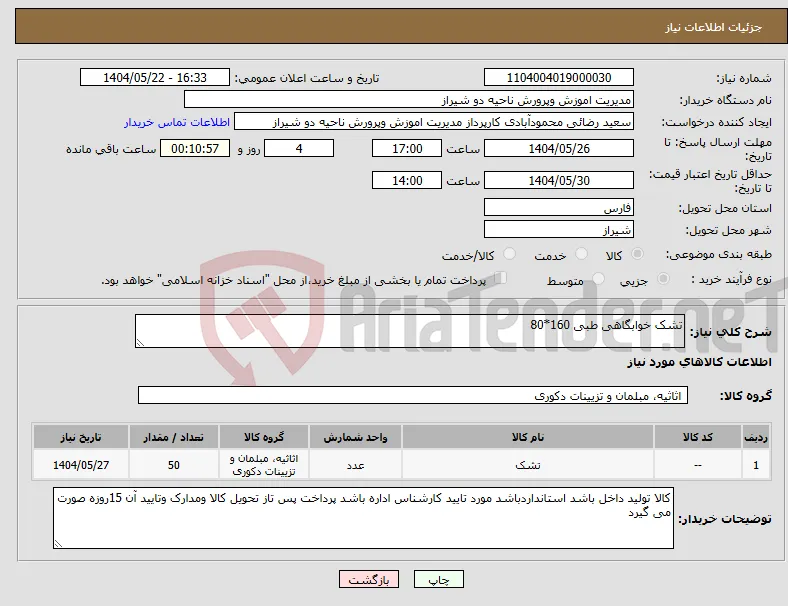 نیاز انتخاب تامین کننده-تشک خوابگاهی طبی 160*80