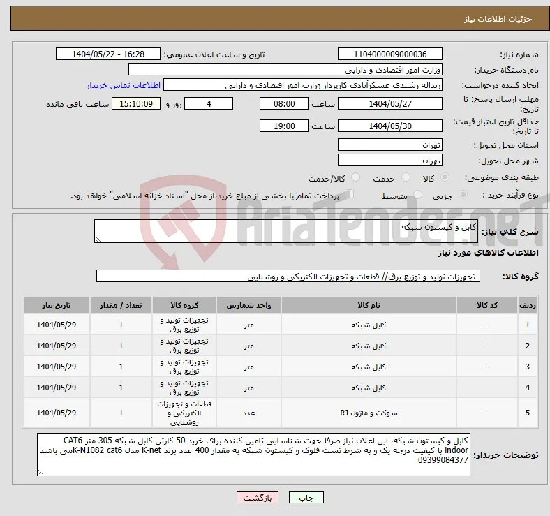 نیاز انتخاب تامین کننده-کابل و کیستون شبکه