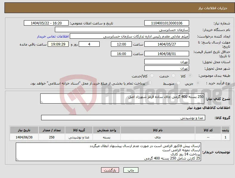 نیاز انتخاب تامین کننده-250 بسته 400 گرمی چای ساده قرمز شهرزاد اصل
