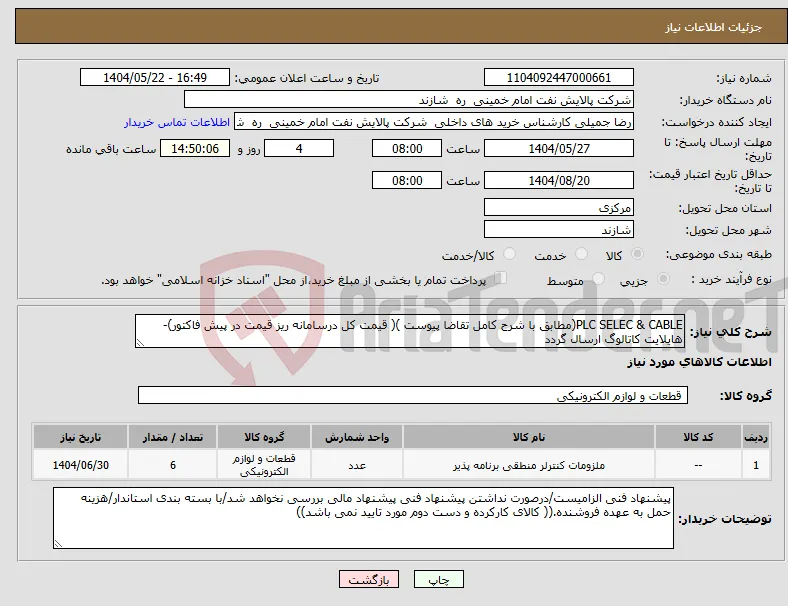 نیاز انتخاب تامین کننده-PLC SELEC & CABLE(مطابق با شرح کامل تقاضا پیوست )( قیمت کل درسامانه ریز قیمت در پیش فاکتور)-هایلایت کاتالوگ ارسال گردد