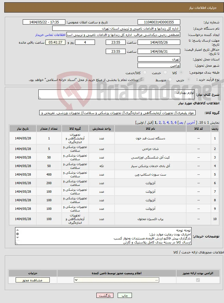نیاز انتخاب تامین کننده-لوازم بهداری